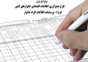 جامانده‌ها بشتابند : دومین دور جمع‌آوری اطلاعات اقتصادی خانوار