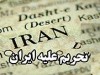در بحث تحريم ها هيچ گاه بازي را به زمين حريف نکشيده ايم