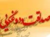 همگان باید از قسم دروغ ـ که متأسفانه در میان ما نیز رواج یافته است ـ بر حذر باشیم