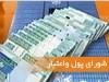 وام ازدواج 6 میلیون و سود اوراق مشارکت 17 درصد