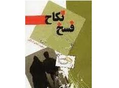 جنون و فسخ نكاح