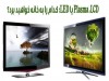 Plasma ،LCD یا LED؛ کدام را به خانه خواهید برد؟